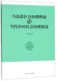 马克思社会治理理论与当代中国社会治理建设