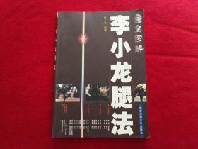 全图解李小龙腿法 实物拍照 按图发货【正版原版.一版一印】