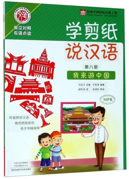 学剪纸说汉语：第八册我来游中国（英汉对照双语点读）9787534990359