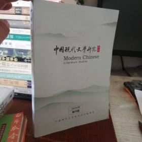 中国现代文学研究 丛刊 2019.09