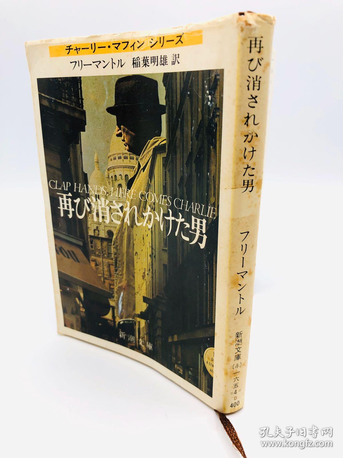 再び消されかけた男 (新潮文庫) 日文原版《再次消失的男人》