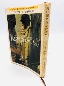 再び消されかけた男 (新潮文庫) 日文原版《再次消失的男人》