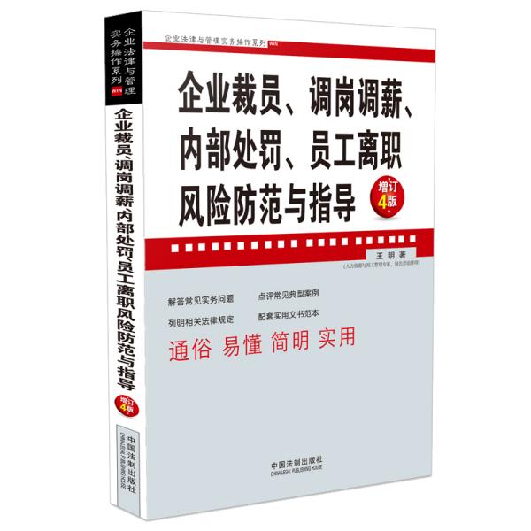 企业裁员、调岗调薪、内部处罚、员工离职风险防范与指导（增订4版）/企业法律与管理实务操作系列