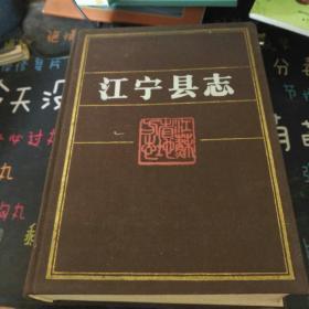 江宁县志（江苏省）