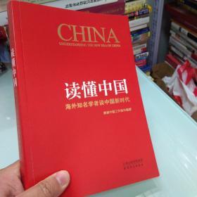 读懂中国：海外知名学者谈中国新时代