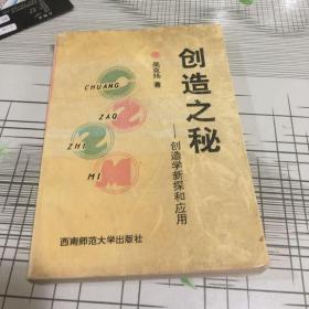 创造之秒—创造学新探和应用