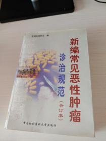 新编常见恶性肿瘤诊治规范（合订本）k