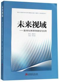 未来视域:重庆职业教育网络建设与应用