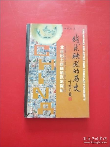 残片映照的历史  北京出土景德镇瓷器探析