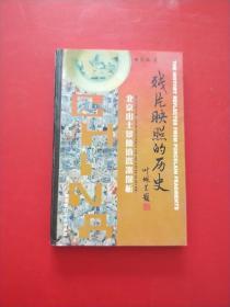 残片映照的历史  北京出土景德镇瓷器探析