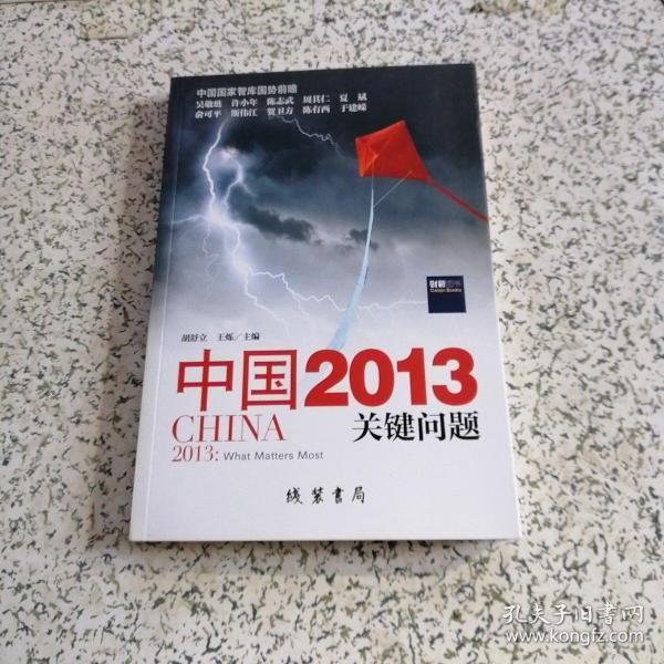 中国2013：关键问题