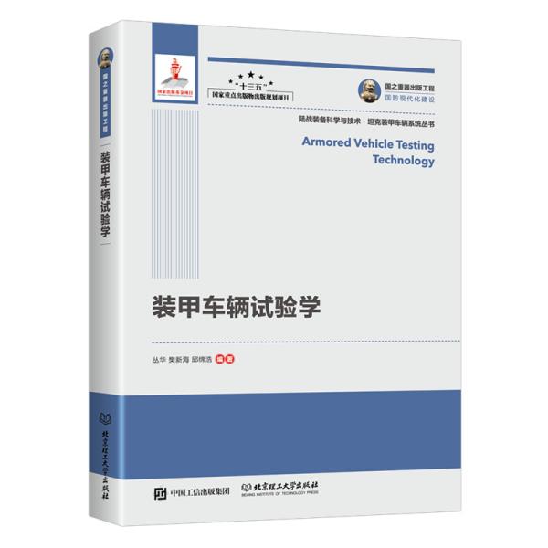 国之重器出版工程装甲车辆试验学
