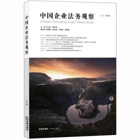 中国企业法务观察.第五辑