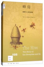 蜂房：蜜蜂与人类的故事