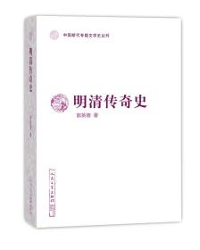 明清传奇史/中国断代专题文学史丛刊