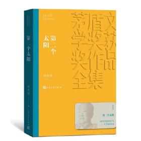 新书--茅盾文学奖第3届获奖作品：第二个太阳