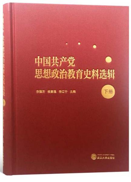 中国共产党思想政治教育史料选辑（下册）