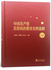 中国共产党思想政治教育史料选辑（下册）