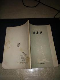 中国画家丛书：边寿民 1988年1版1印后面有12张附图（内页有11页有笔迹）