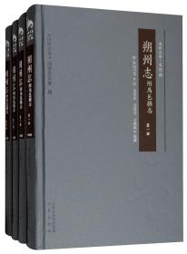 朔州志：附马邑县志（套装全4册） 9787545716139 c