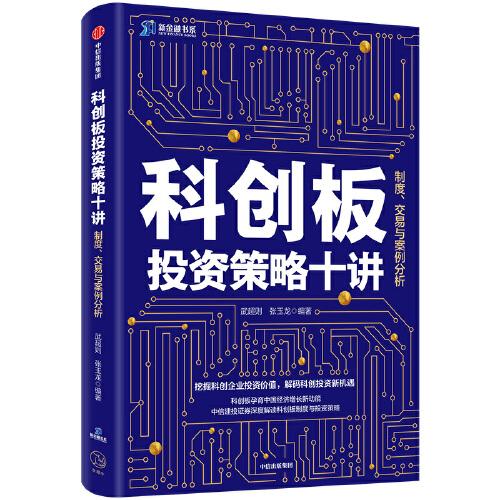 科创板投资策略十讲：制度、交易与案例分析