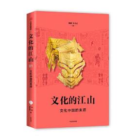 文化的江山01：文化中国的来源  中信出版社官方店