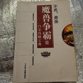 魔兽争霸3 白金攻略宝典 不死、兽族