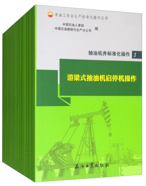 抽油机井标准化操作（套装共25册）/采油工安全生产标准化操作丛书