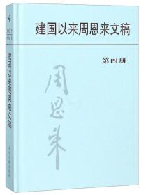 建国以来周恩来文稿(4)(精)