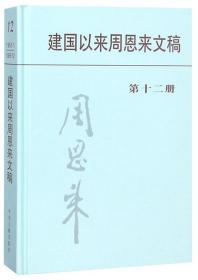 建国以来周恩来文稿（第十二册）