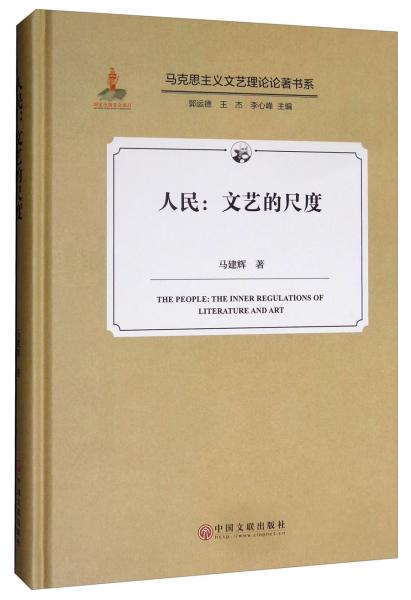 人民：文艺的尺度/马克思主义文艺理论论著书系