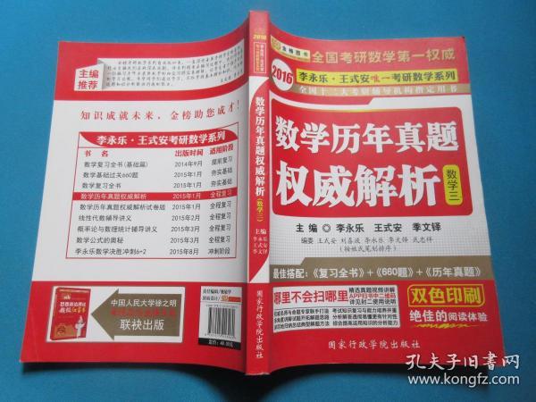 金榜图书·2016李永乐 王式安唯一考研数学：考研数学历年真题权威解析（数3）