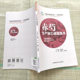 赤药生产加工适宜技术   原版 内页干净