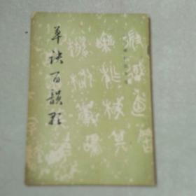 草诀百韵歌