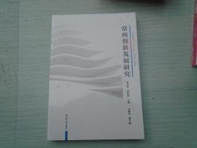 常州创新发展研究（全新正版原版书未拆封1本全 详见书影）（全新正版原版书未拆封1本全 详见书影） 16开平装。副本放在家里客厅第二书架上至下第5层。2022.4.20整理