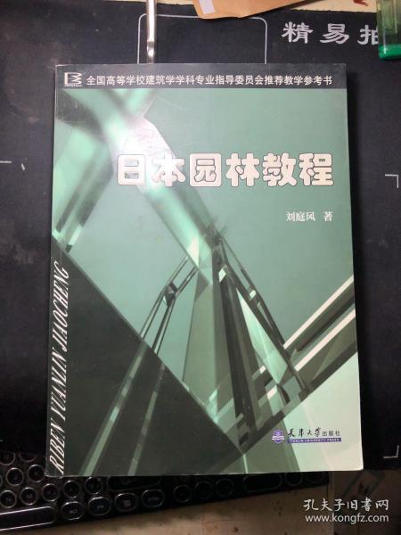 日本园林教程  刘庭风   全国高等学校建筑学学科专业指导委员会推荐教学参考书