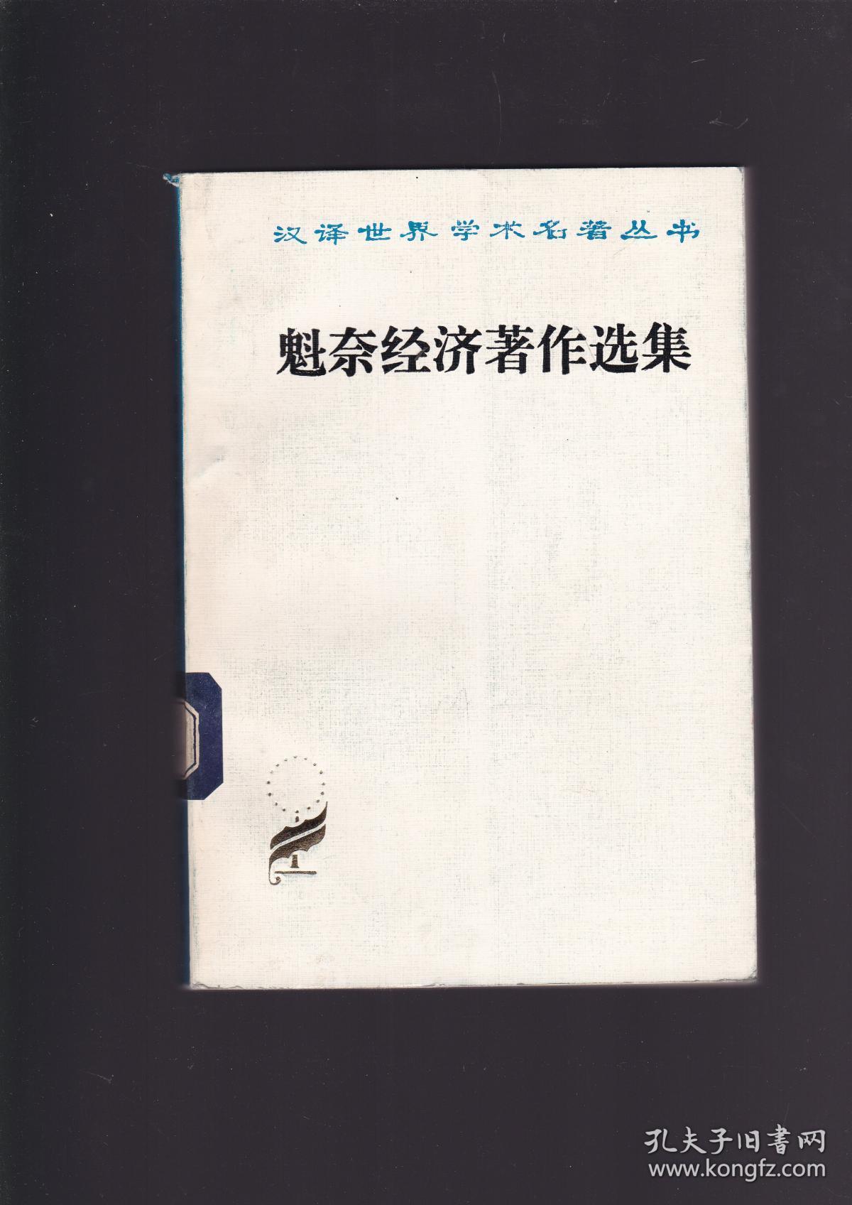 魁奈经济著作选集