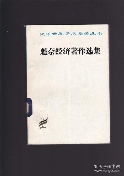 魁奈经济著作选集