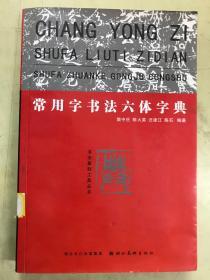 常用字书法六体字典