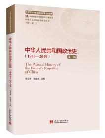 中华人民共和国政治史（1949—2019）（第二版）