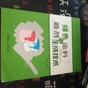 绿色涂料与助剂生成技术