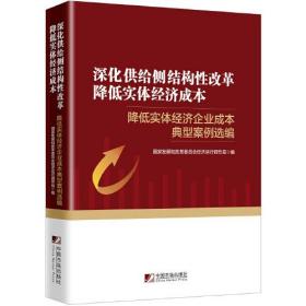 深化供给侧结构性改革降低实体经济成本 降低实体经济企业实体典型案例选编