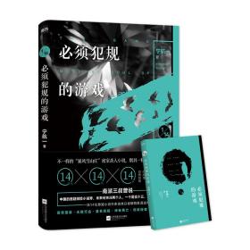 必须犯规的游戏/宇航/江苏凤凰文艺出版社/2019年9月/9787559436627