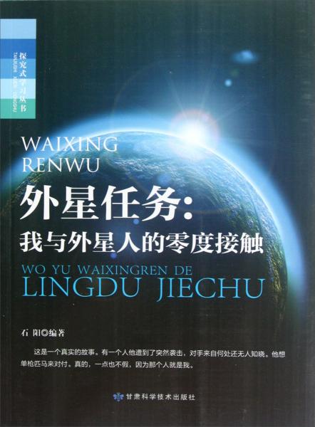 探究式学习丛书·外星任务：我与外星人的零度接触