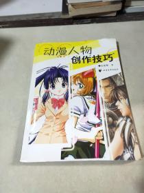 动漫人物创作技巧
