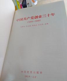 中国共产党创业三十年