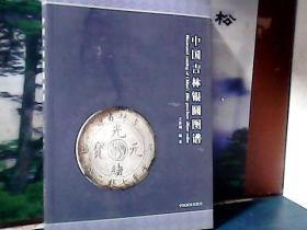 中国吉林银圆图谱 (王春利签名本)