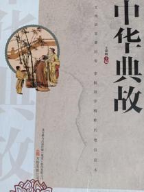 中华典故 : 超值精装典藏版