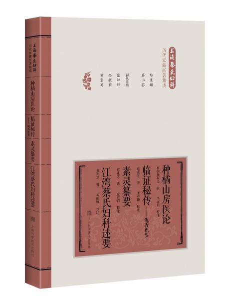 种橘山房医论 临证秘传—砚香识要 素灵纂要 江湾蔡氏妇科述要 上海蔡氏妇科 历代家藏医著集成