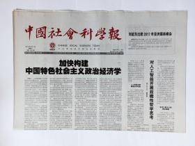 中国社会科学报 2017年6月7日，共8版(流动时代的消费主义综合征，协调乡村基本治理单元规模与形态，思想交流崇尚慢节奏，金融危机与社会政策改革，以五大发展理念推进村落变迁，加强当代文学经典化研究)